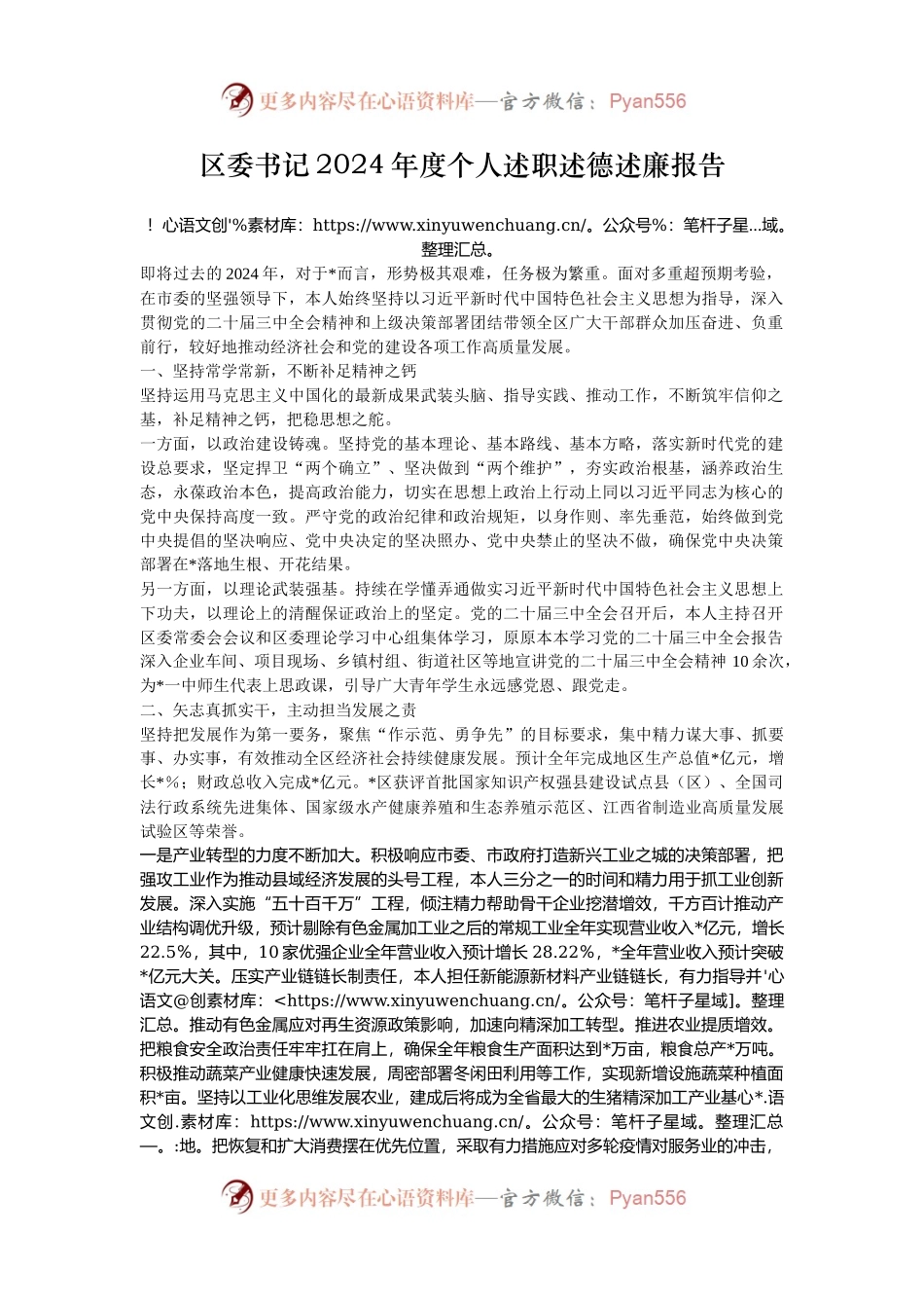 区委书记2024年度个人述职述德述廉报告.docx_第1页