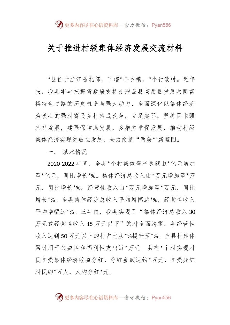 关于推进村级集体经济发展交流材料.docx_第1页
