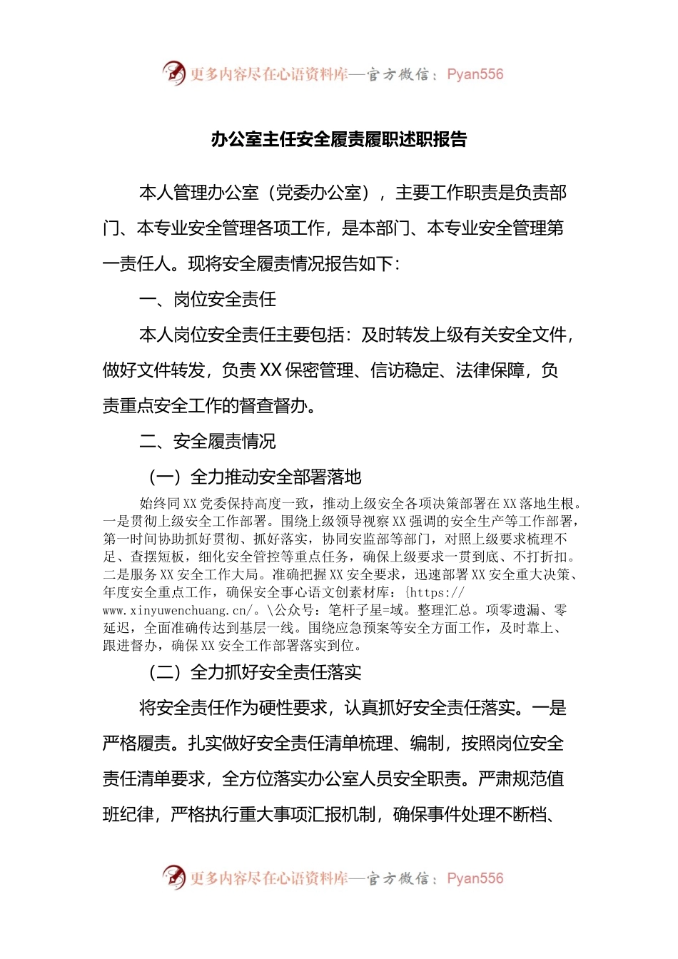 办公室主任安全履责履职述职报告.docx_第1页