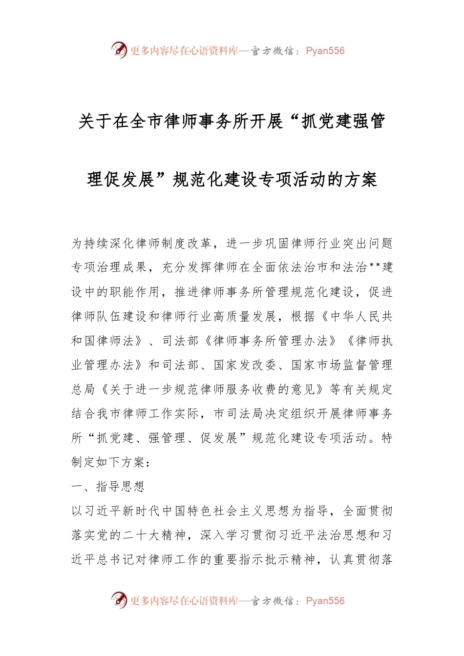 关于在全市律师事务所开展“抓党建强管理促发展”规范化建设专项活动的方案.docx_第1页