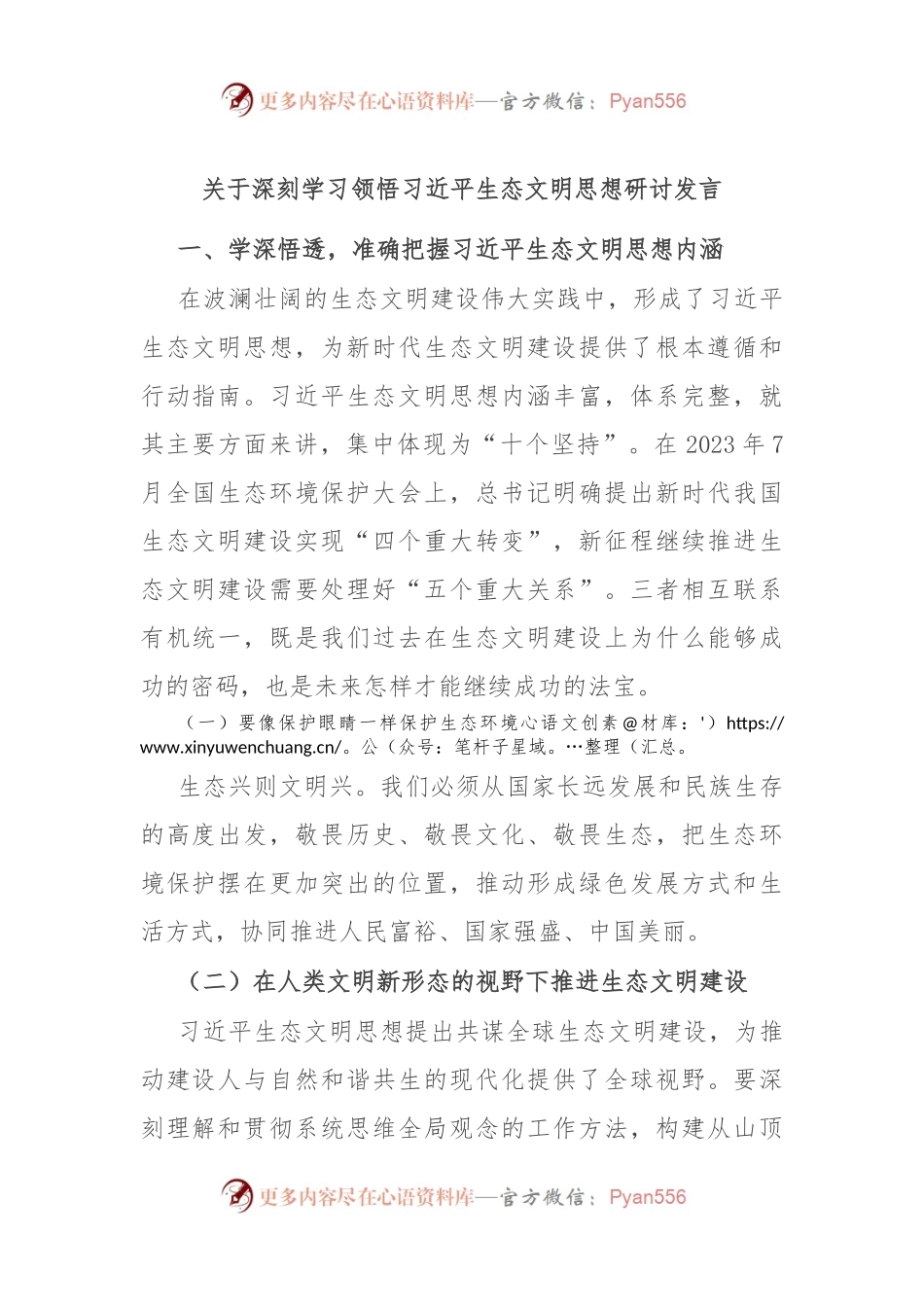 关于深刻学习领悟习总书记生态文明思想研讨发言.docx_第1页