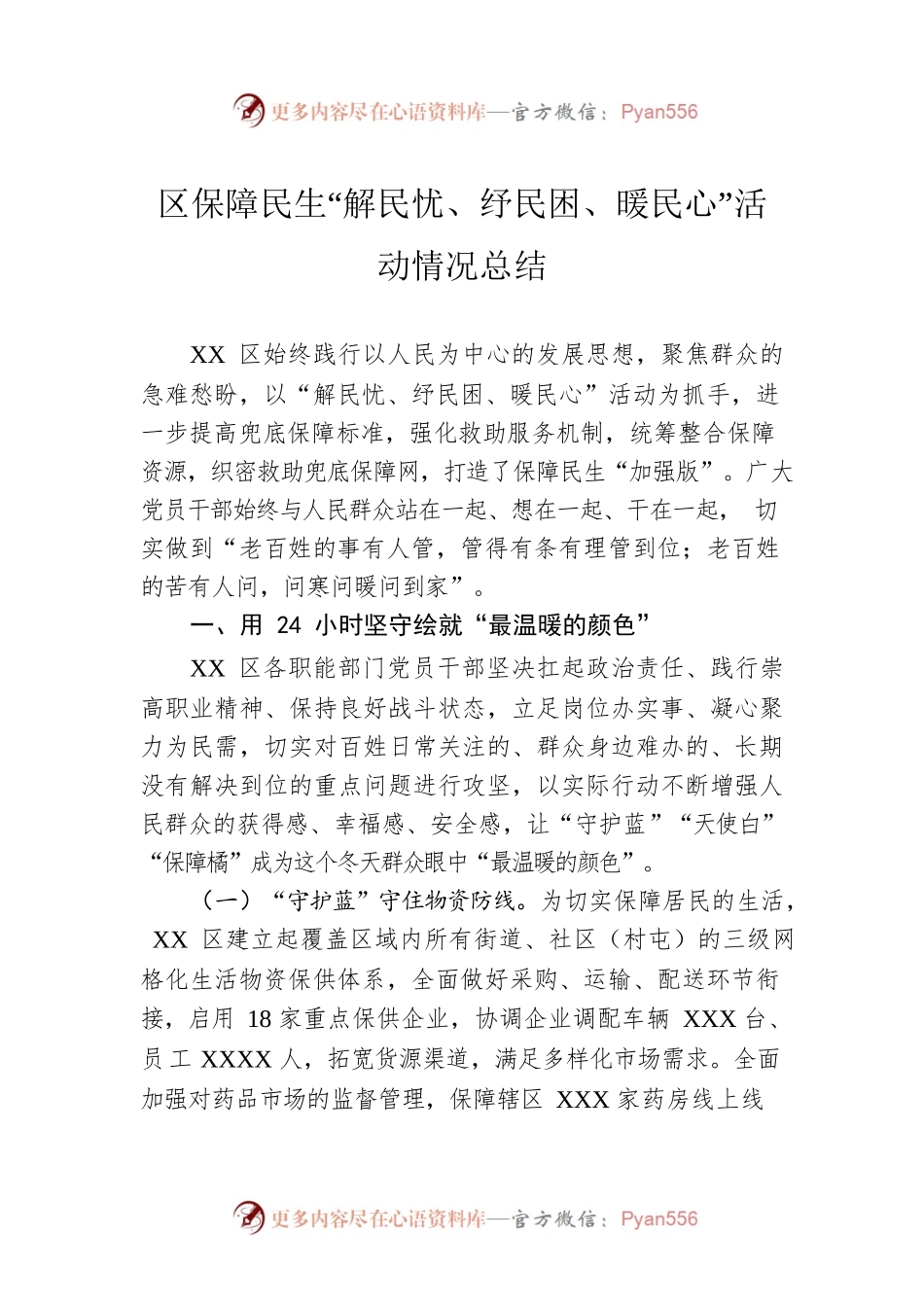 区保障民生“解民忧、纾民困、暖民心”活动情况总结.docx_第1页