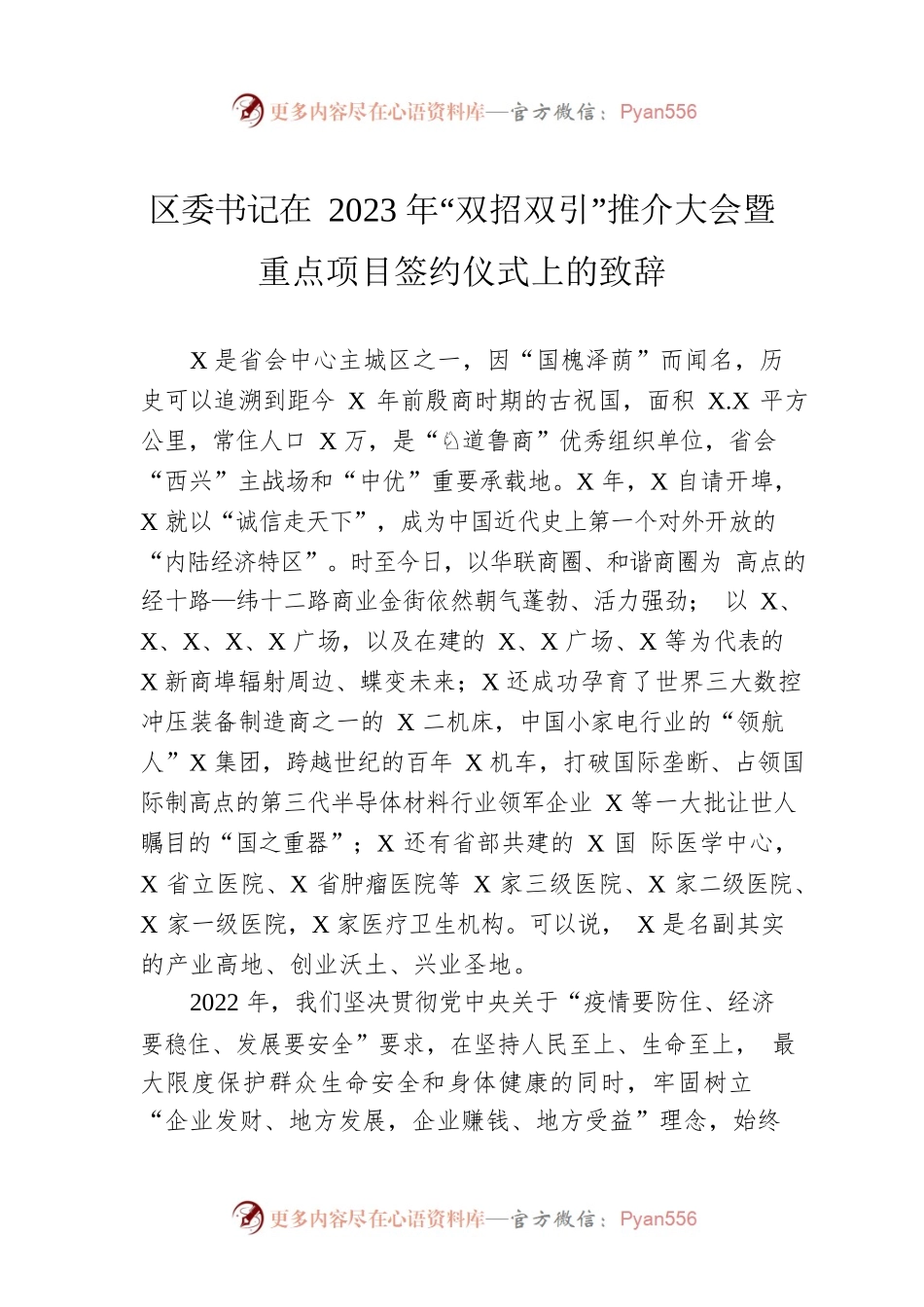 区委书记在2023年“双招双引”推介大会暨重点项目签约仪式上的致辞.docx_第1页