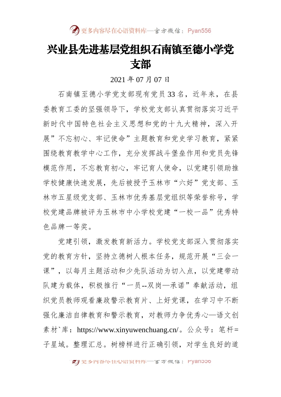 兴业县先进基层党组织石南镇至德小学党支部.docx_第1页