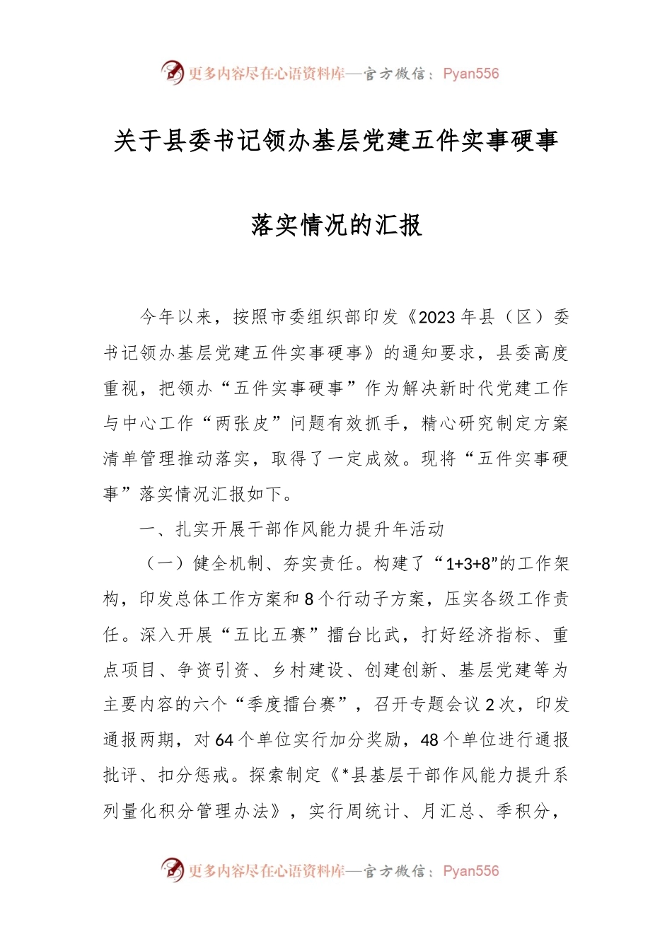 关于县委书记领办基层党建五件实事硬事落实情况的汇报.docx_第1页