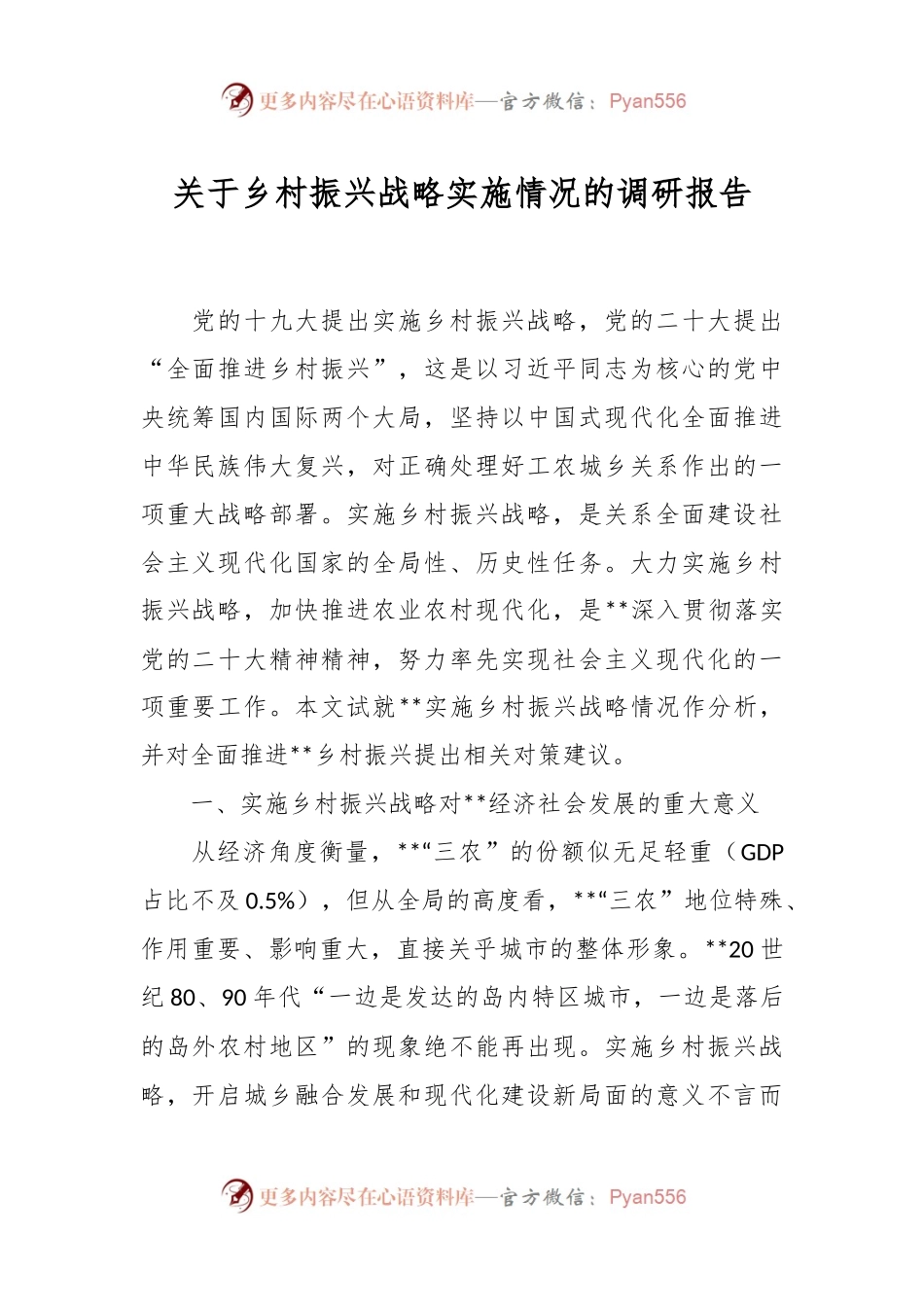 关于乡村振兴战略实施情况的调研报告.docx_第1页
