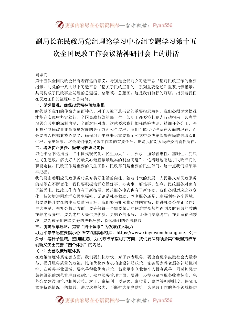 副局长在民政局党组理论学习中心组专题学习第十五次全国民政工作会议精神研讨会上的讲话.docx_第1页