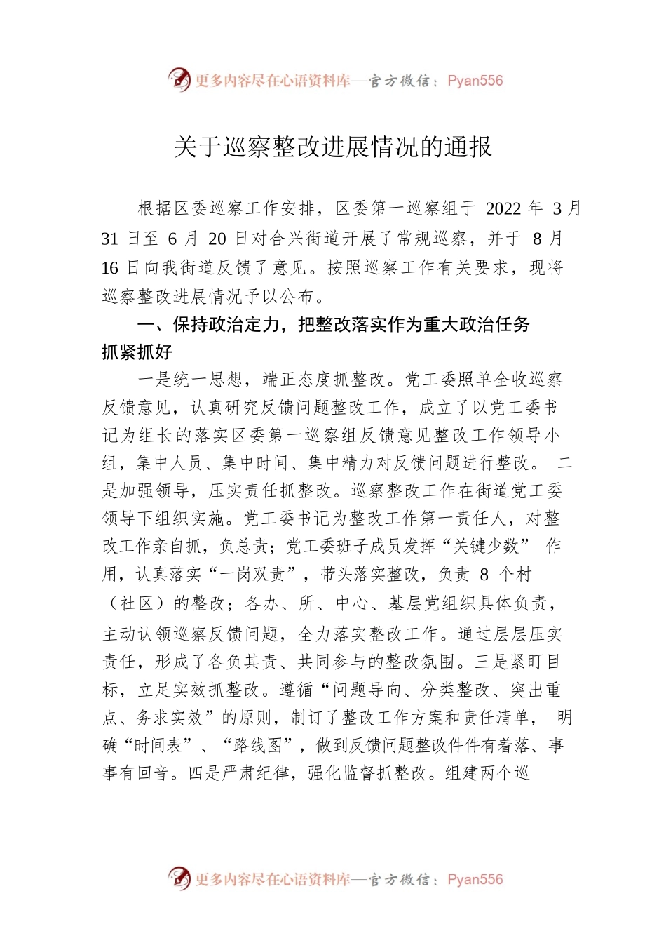 关于巡察整改进展情况的通报（20230216）.docx_第1页