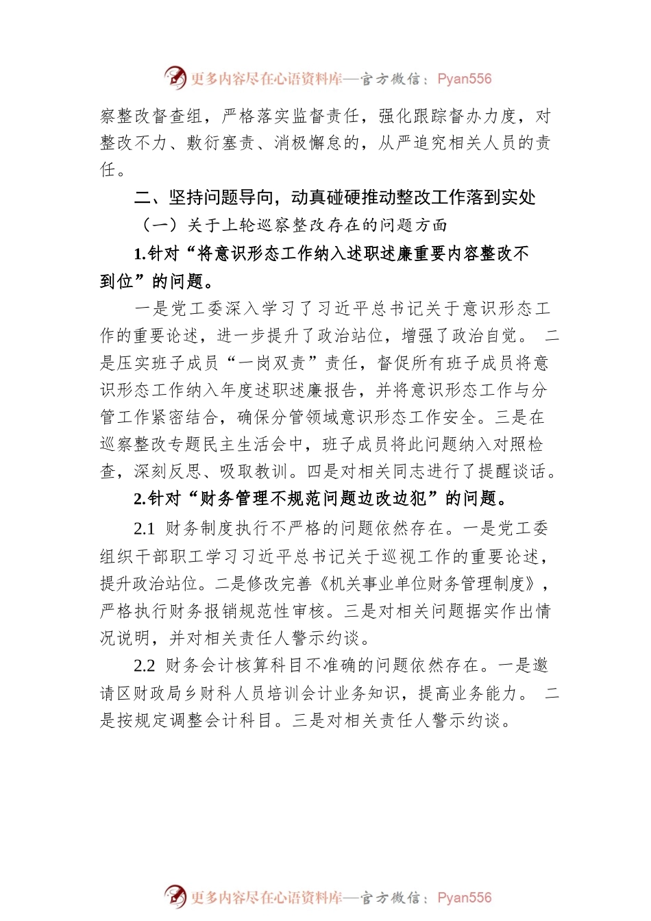 关于巡察整改进展情况的通报（20230216）.docx_第2页