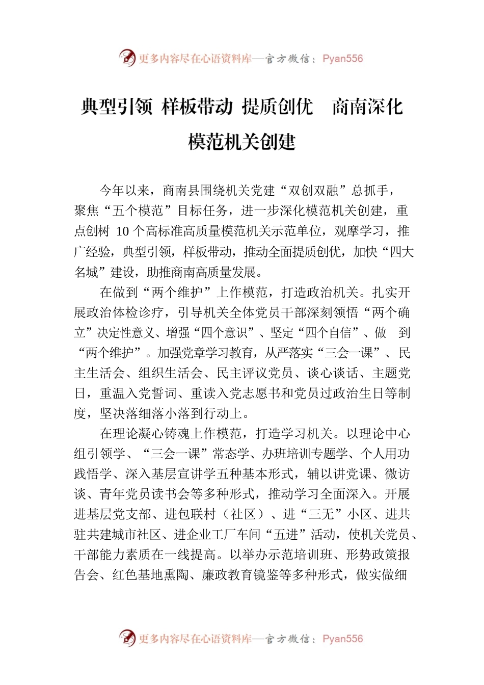 典型引领 样板带动 提质创优　商南深化模范机关创建(20230705).docx_第1页