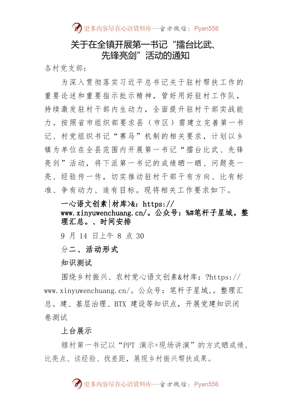 关于在全镇开展第一书记“擂台比武、先锋亮剑”活动的通知.docx_第1页