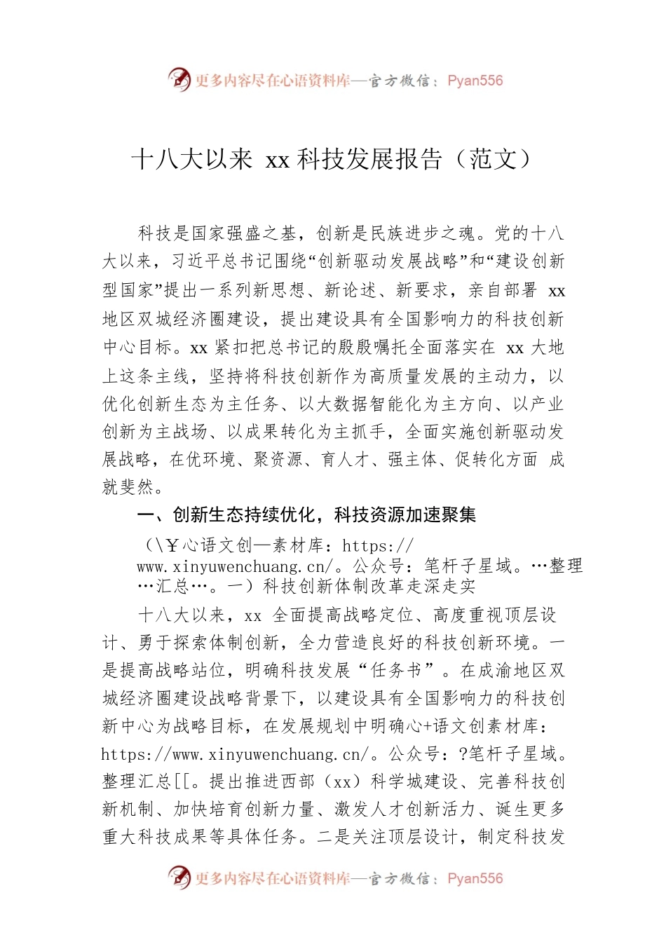 十八大以来xx科技发展报告（范文）.docx_第1页