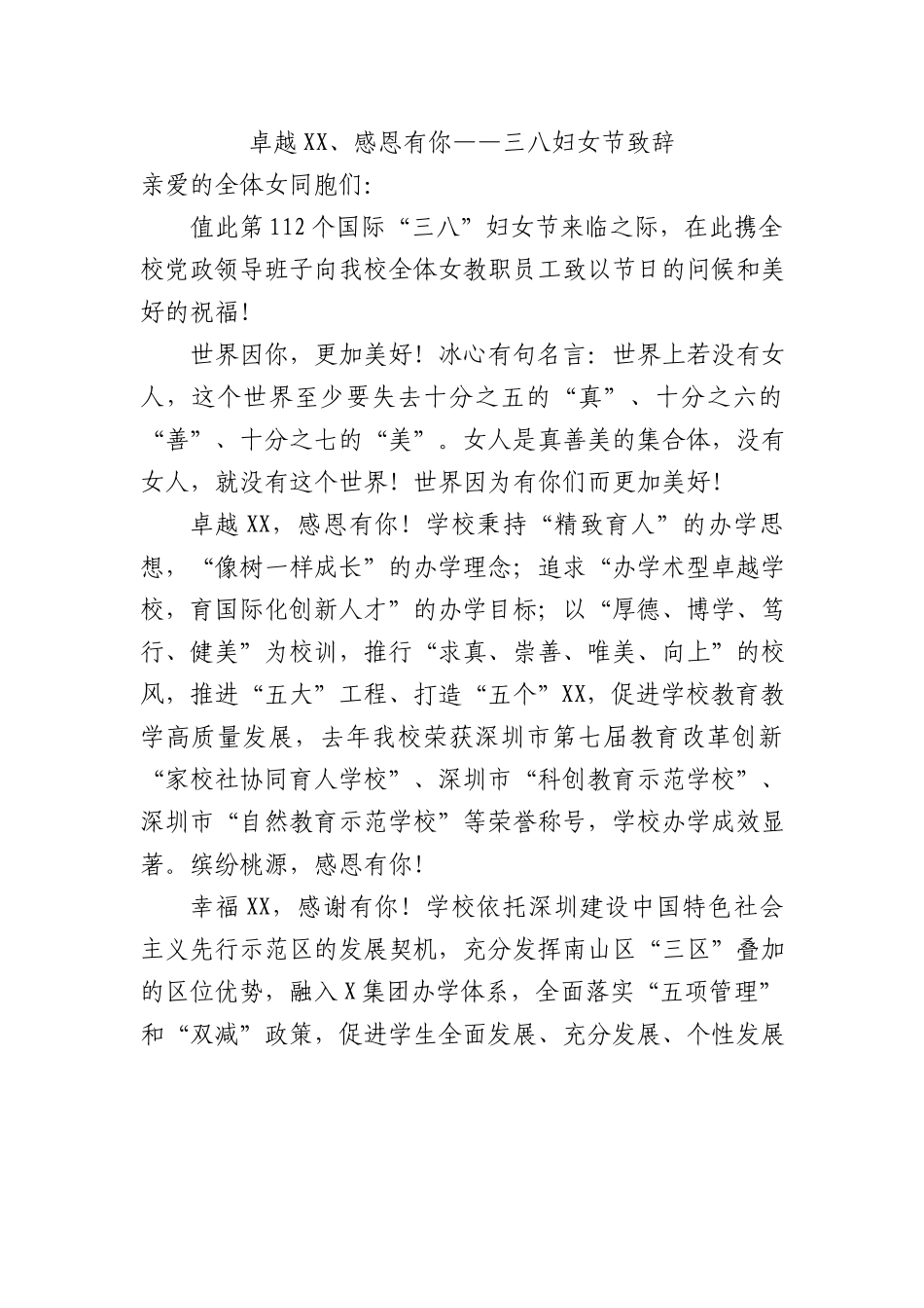 卓越XX、感恩有你——三八妇女节致辞.docx_第1页