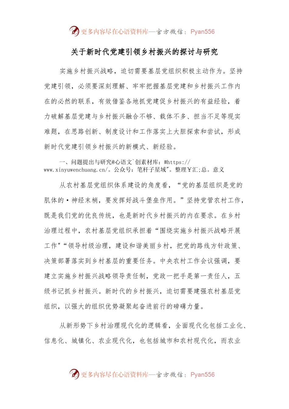 关于新时代党建引领乡村振兴的探讨与研究 (2).docx_第1页