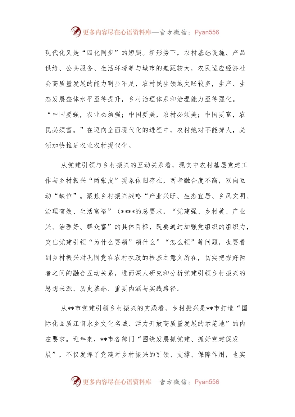 关于新时代党建引领乡村振兴的探讨与研究 (2).docx_第2页