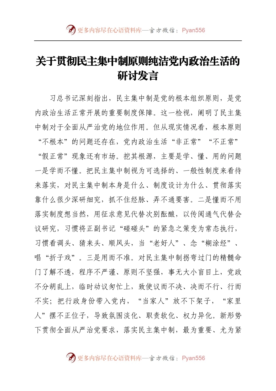 关于贯彻民主集中制原则纯洁党内政治生活的研讨发言.docx_第1页
