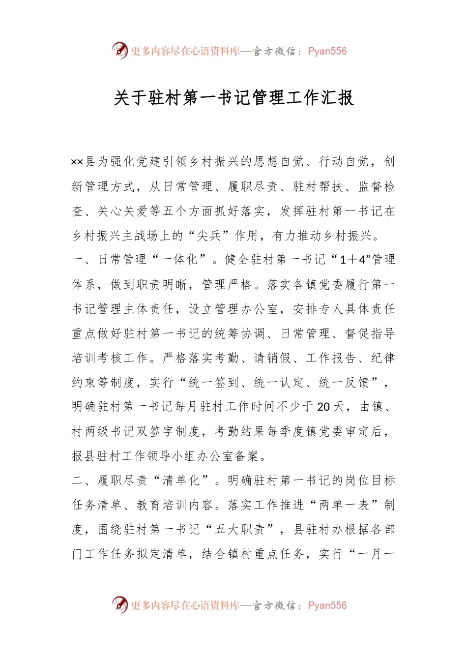 关于驻村第一书记管理工作汇报.docx_第1页