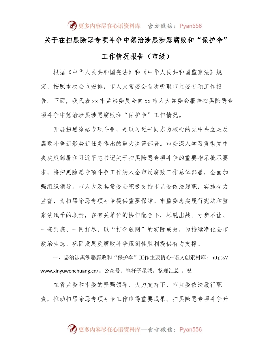 关于在扫黑除恶专项斗争中惩治涉黑涉恶腐败和“保护伞”工作情况报告（市级）.docx_第1页
