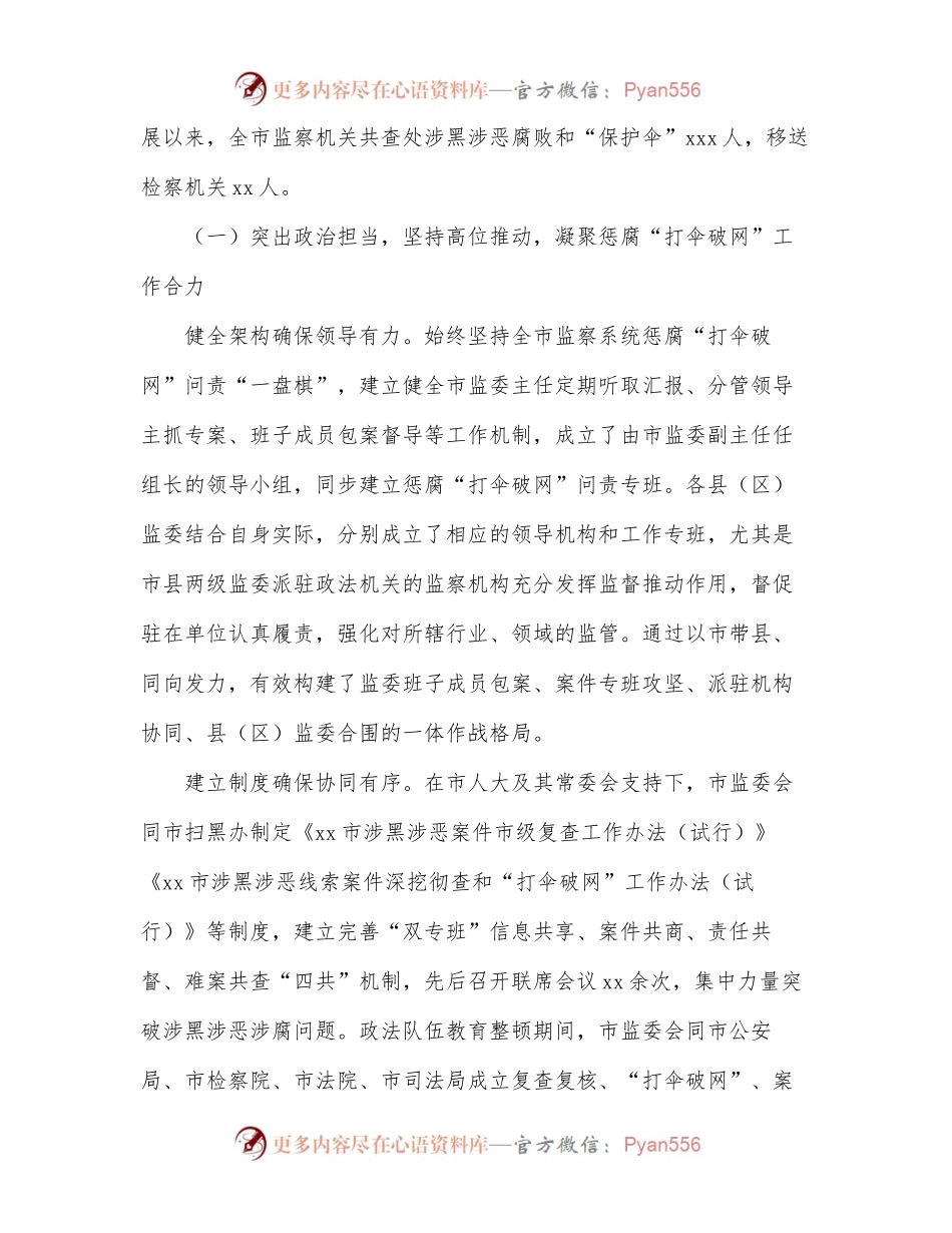 关于在扫黑除恶专项斗争中惩治涉黑涉恶腐败和“保护伞”工作情况报告（市级）.docx_第2页