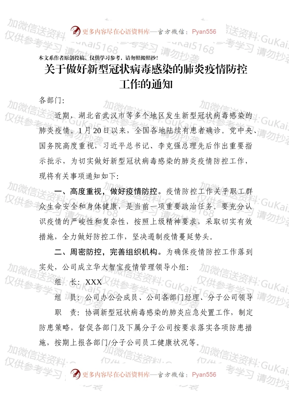 关于做好新型冠状病毒感染肺炎疫情防控工作的通知.docx_第1页