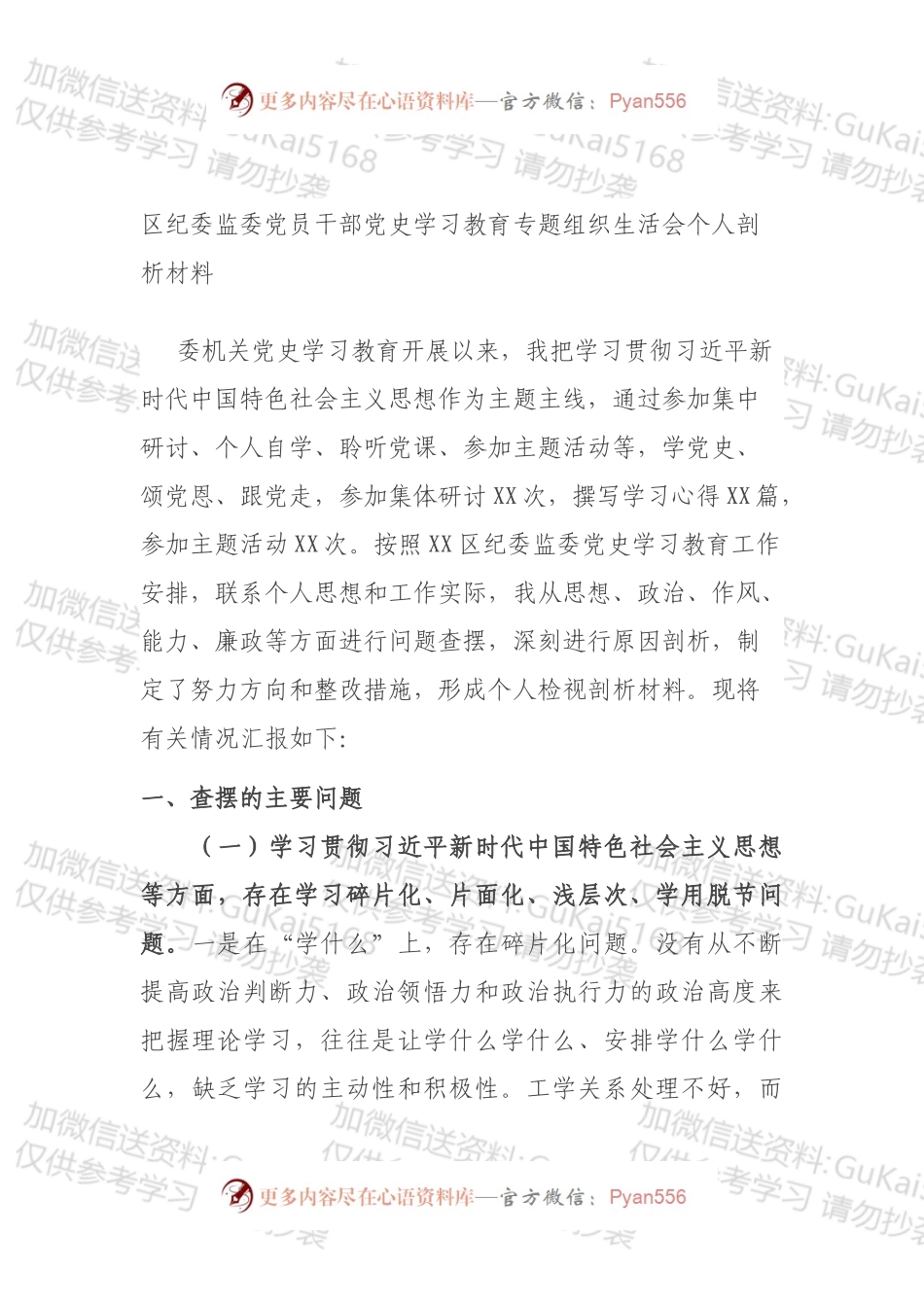 区纪委监委党员干部党史学习教育专题组织生活会个人剖析材料.docx_第1页