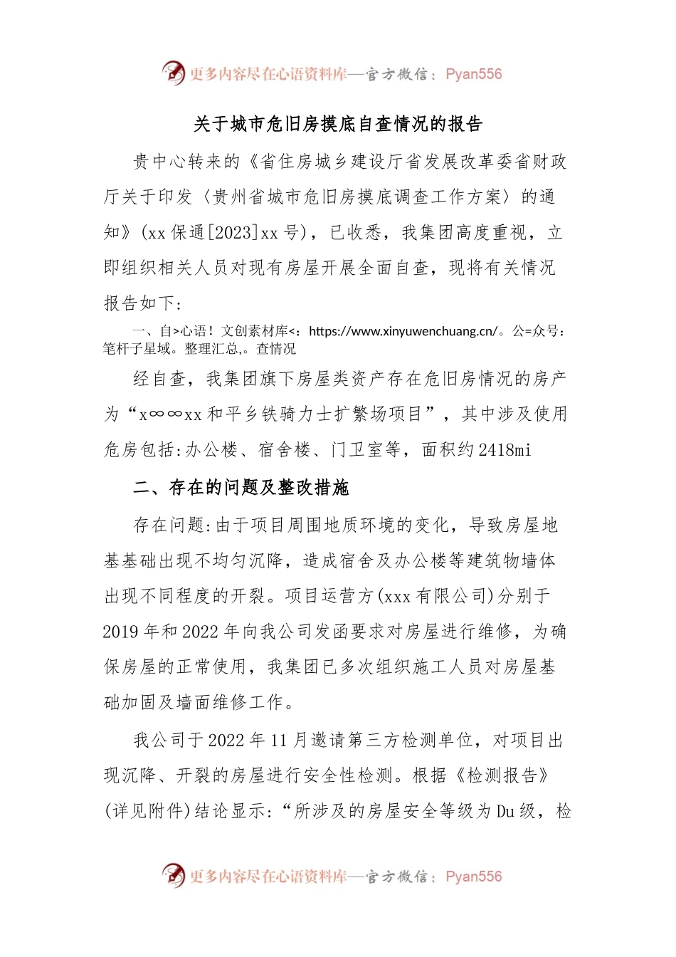 关于城市危旧房摸底自查情况的报告.docx_第1页