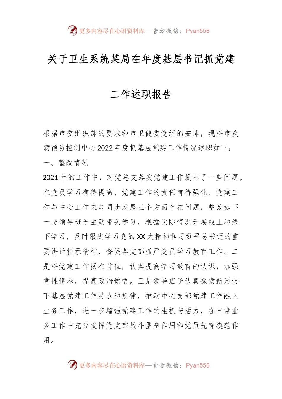 关于卫生系统某局在年度基层书记抓党建工作述职报告.docx_第1页