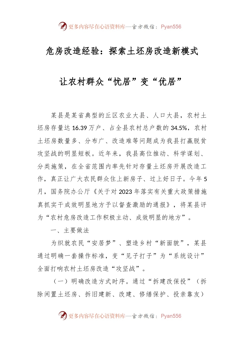 危房改造经验：探索土坯房改造新模式  让农村群众“忧居”变“优居”.docx_第1页