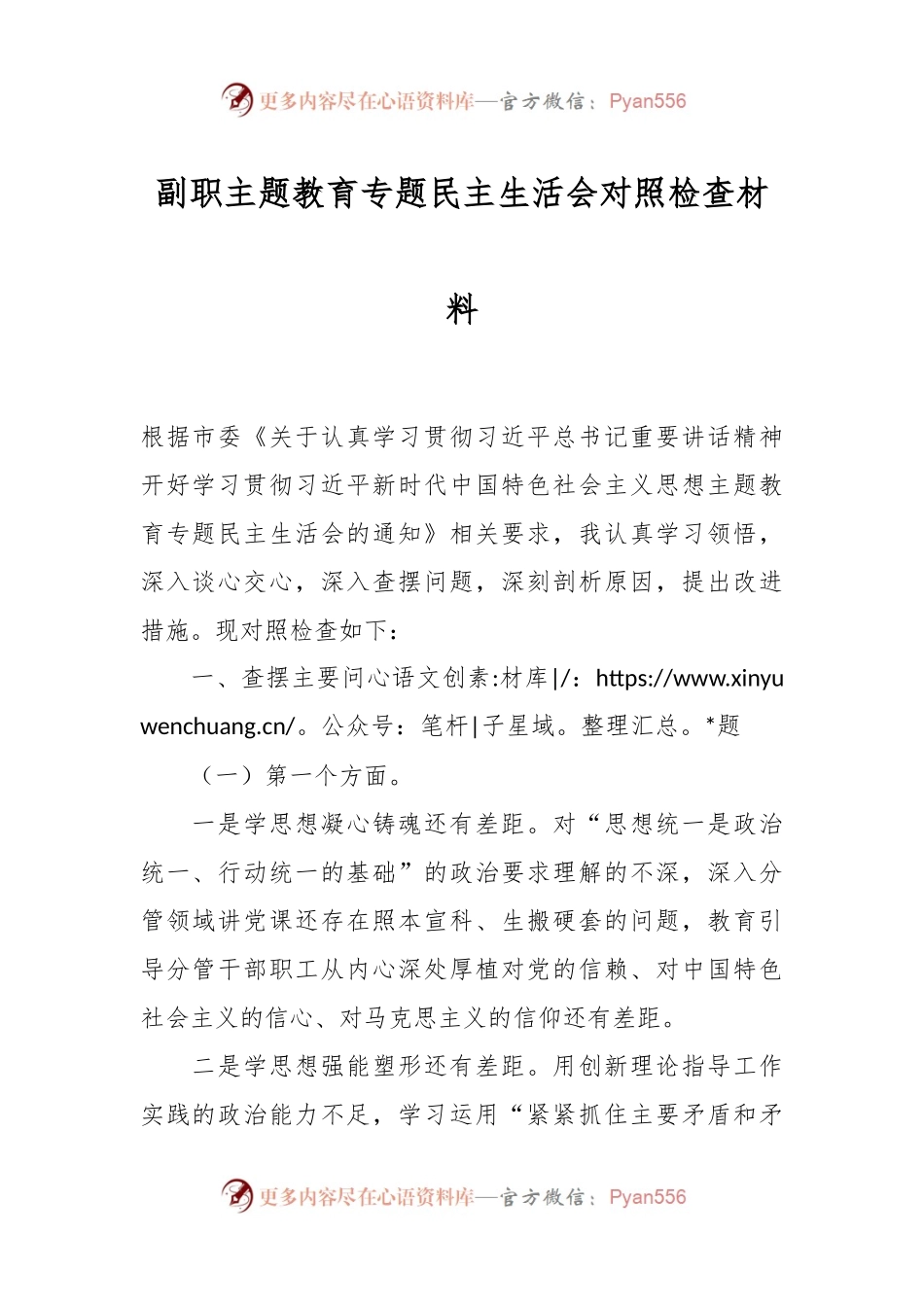 副职主题教育专题民主生活会对照检查材料.docx_第1页