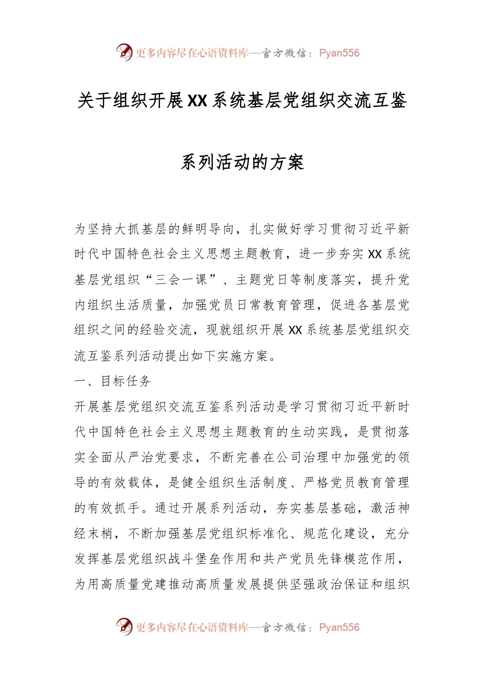 关于组织开展XX系统基层党组织交流互鉴系列活动的方案.docx_第1页