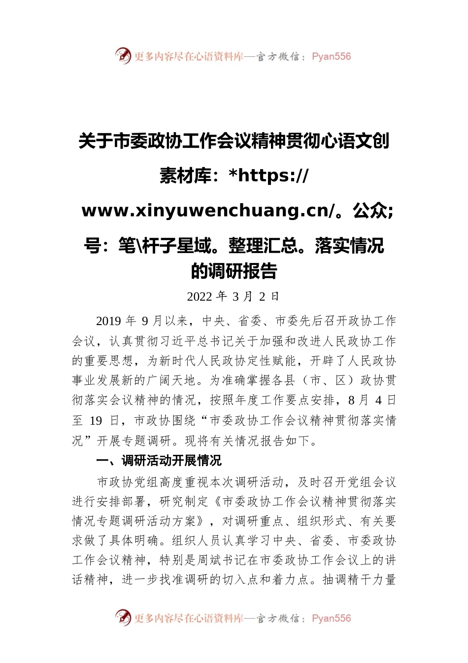 关于市委政协工作会议精神贯彻落实情况的调研报告（20220302）.docx_第1页