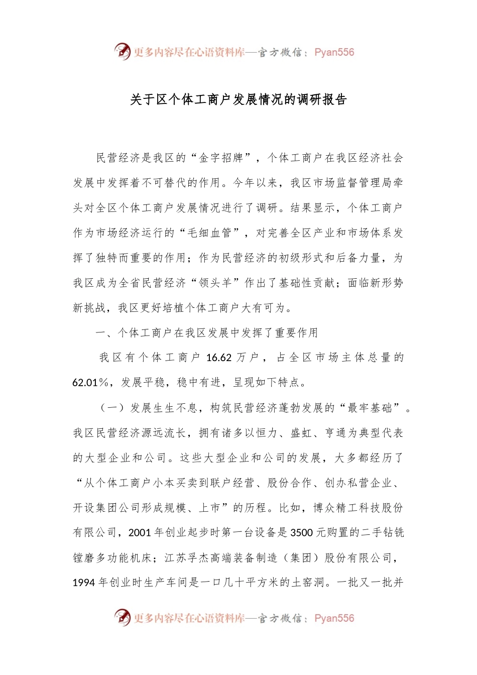 关于区个体工商户发展情况的调研报告.docx_第1页