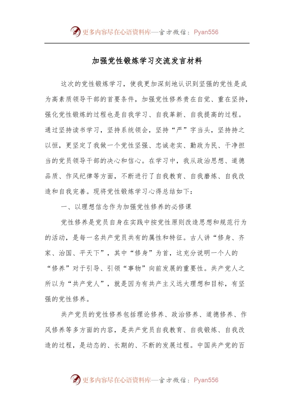 加强党性锻炼学习交流发言材料.docx_第1页
