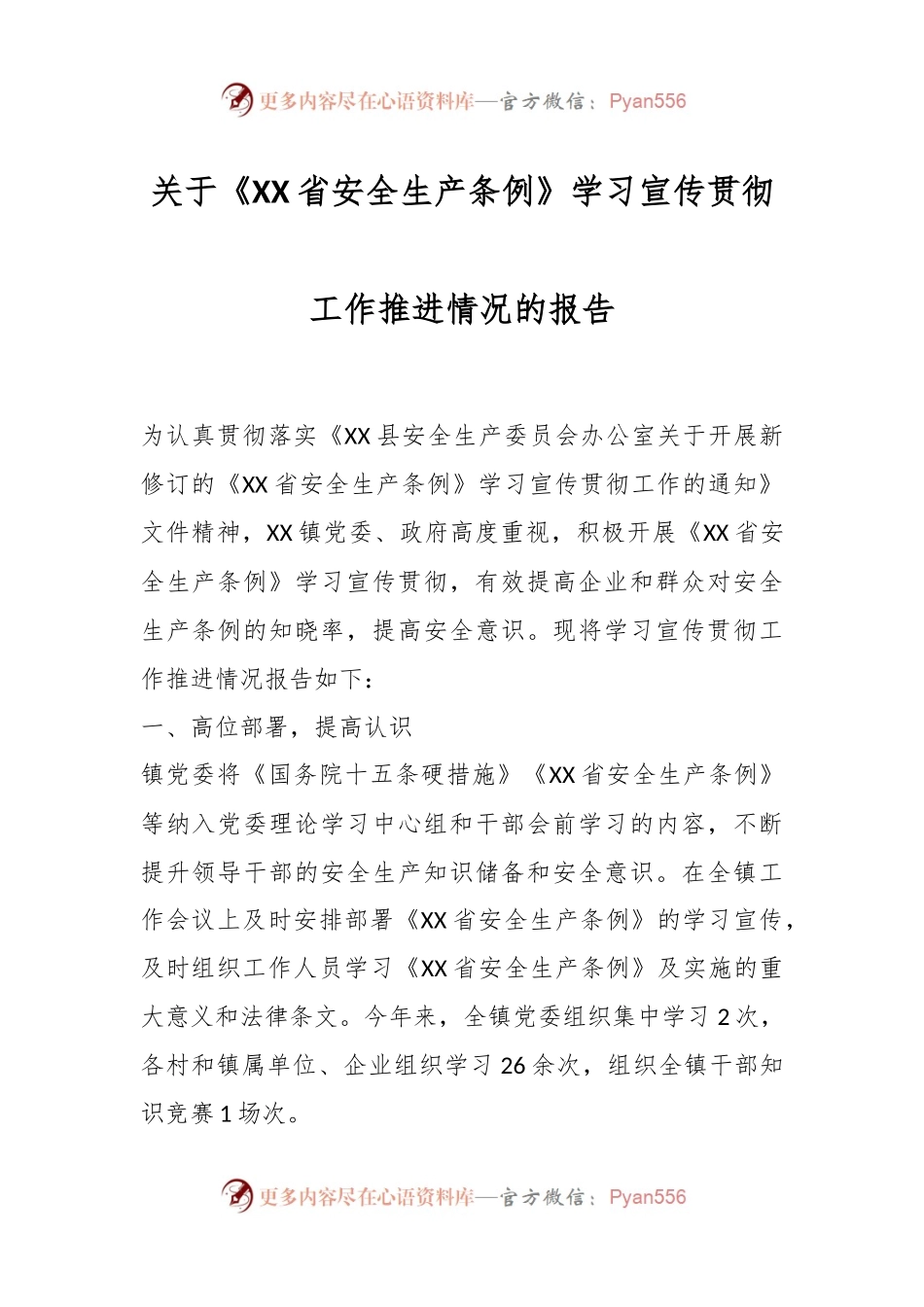 关于《XX省安全生产条例》学习宣传贯彻工作推进情况的报告.docx_第1页