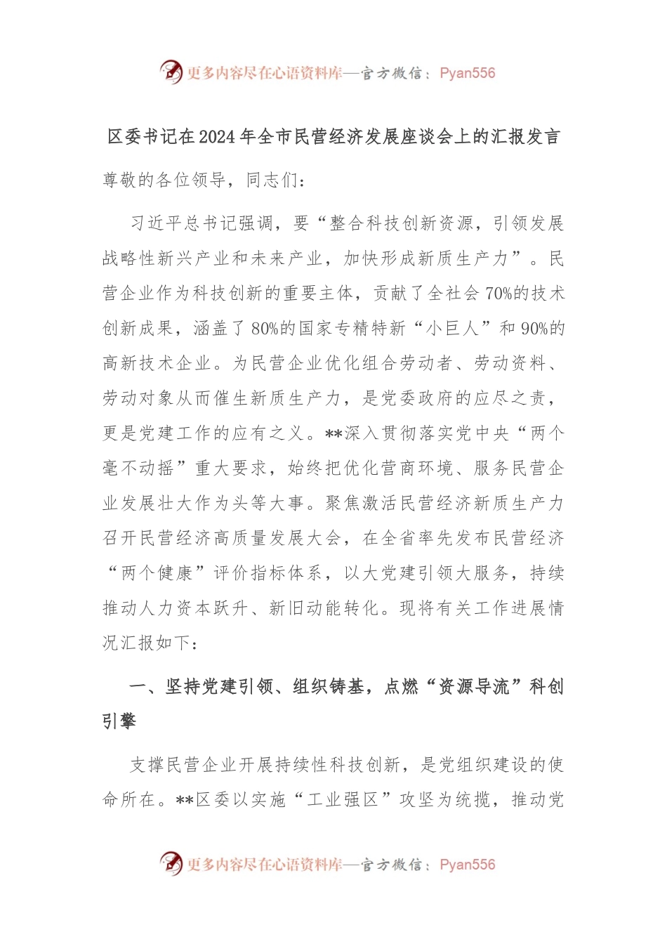 区委书记在2024年全市民营经济发展座谈会上的汇报发言.docx_第1页