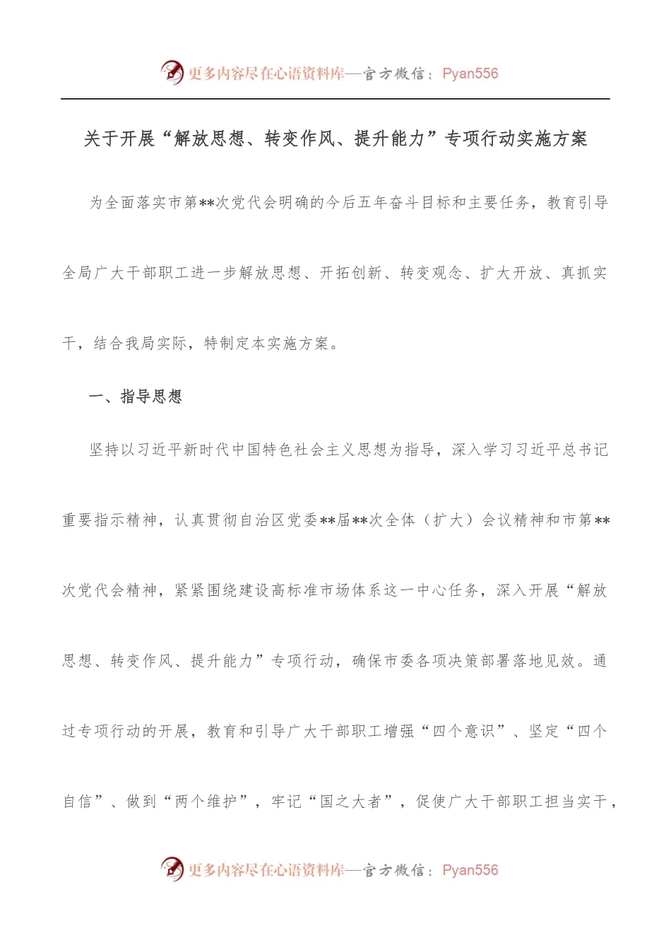 关于开展“解放思想、转变作风、提升能力”专项行动实施方案.docx_第1页