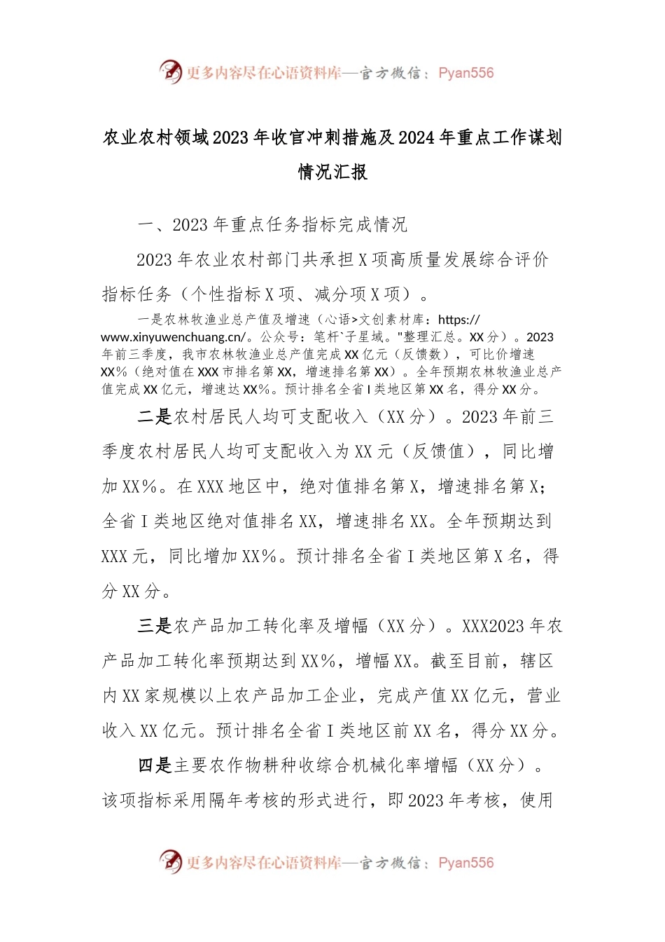 农业农村领域2023年收官冲刺措施及2024年重点工作谋划情况汇报.docx_第1页