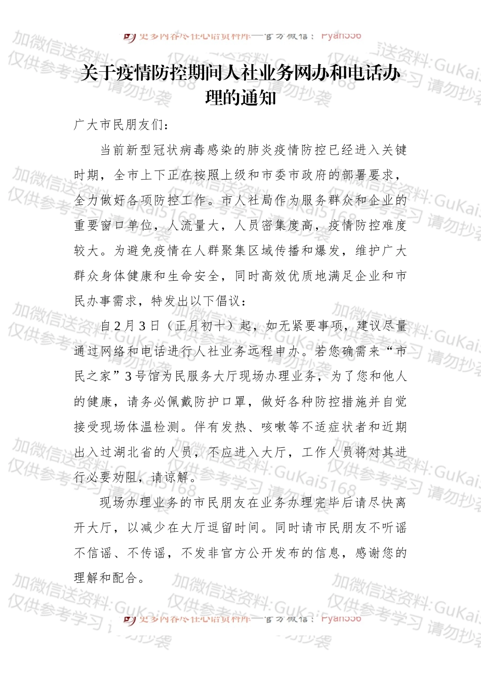 关于疫情防控期间人社业务网办和电话办理的通知.docx_第1页