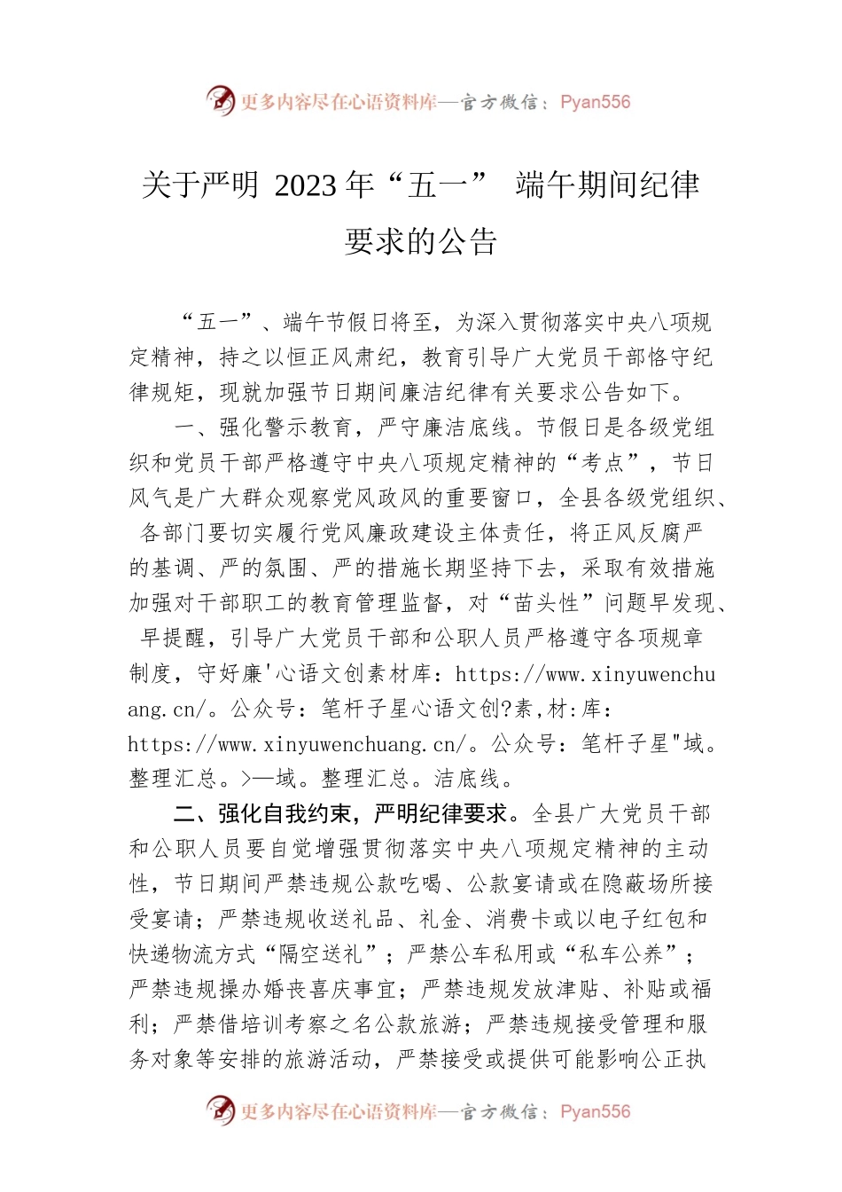 关于严明2023年“五一” 端午期间纪律要求的公告（20230427）.docx_第1页