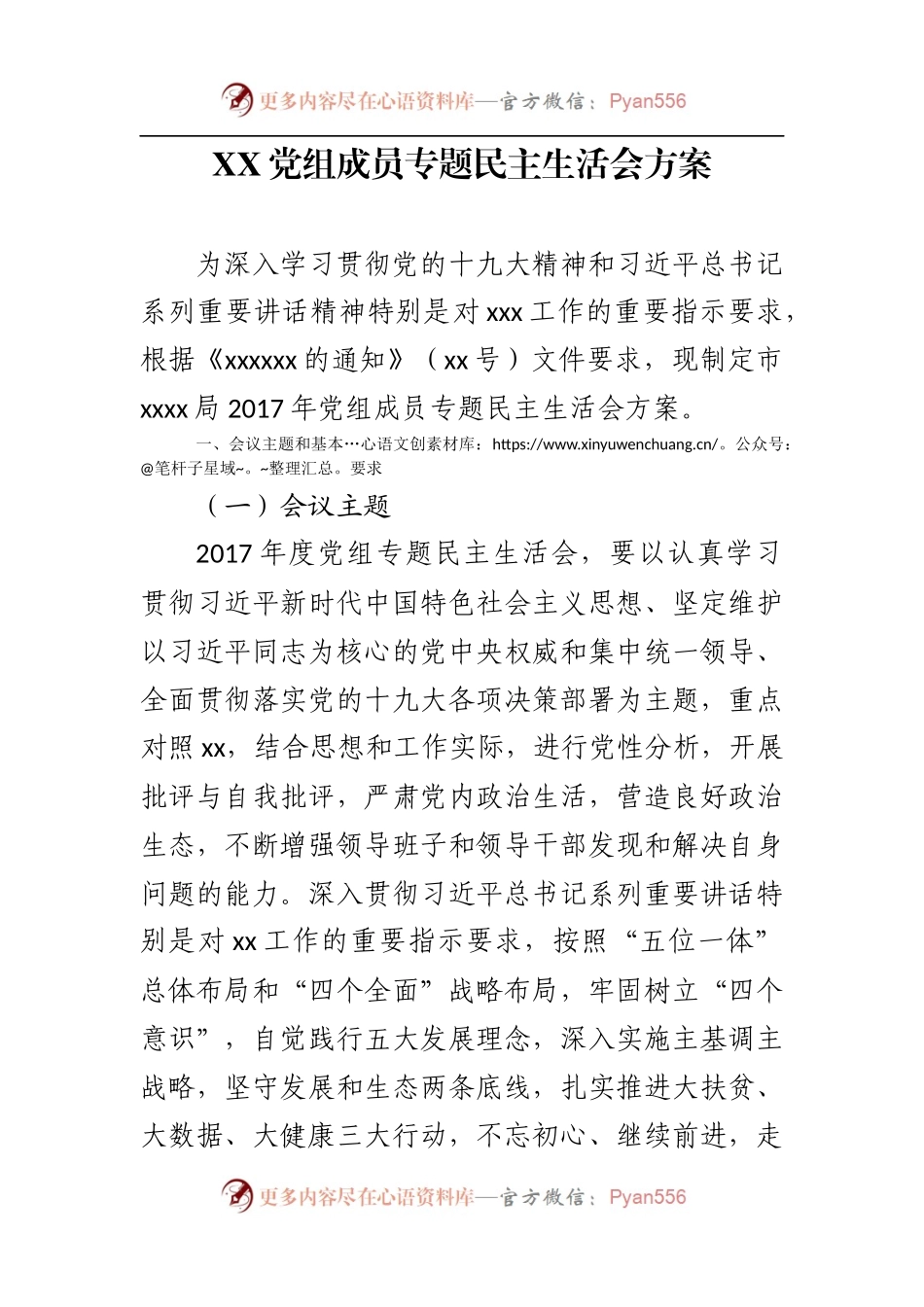 十九大主题民主生活会工作方案.docx_第1页