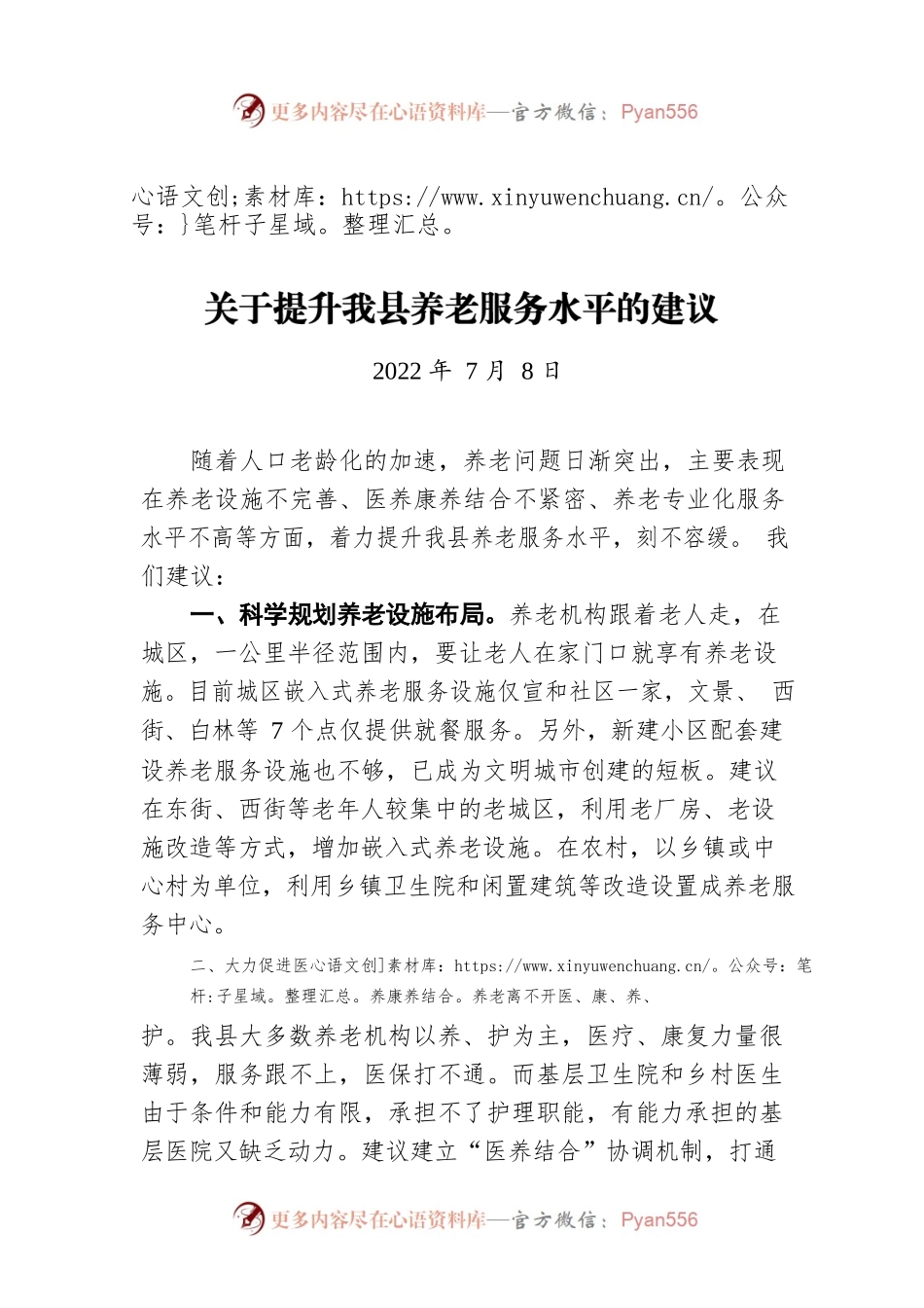 关于提升我县养老服务水平的建议.docx_第1页