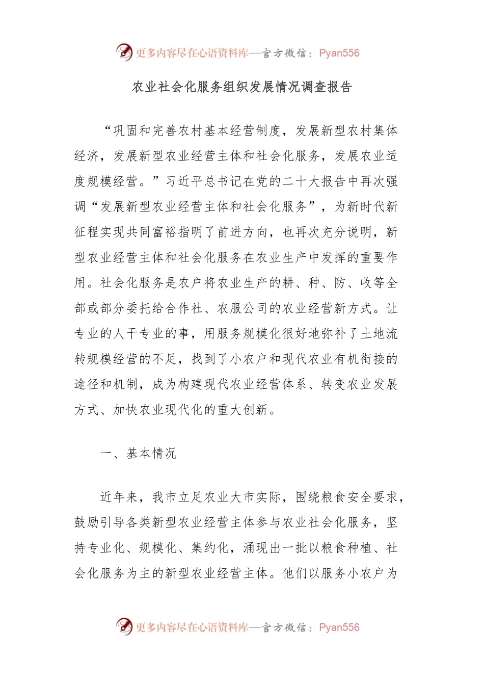 农业社会化服务组织发展情况调查报告.docx_第1页