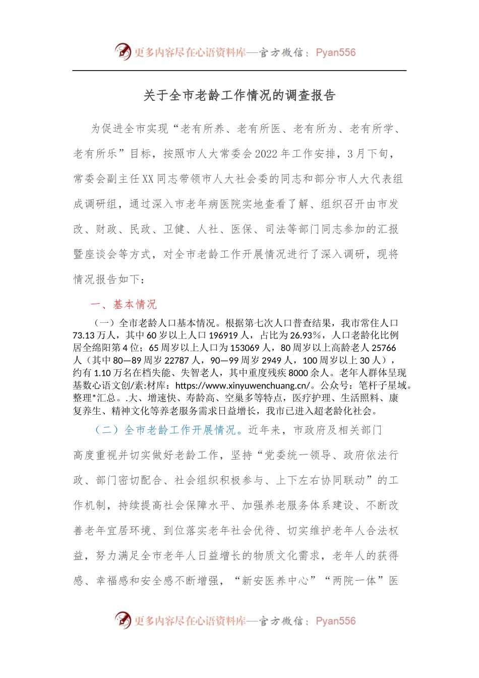 关于全市老龄工作情况的调查报告.docx_第1页