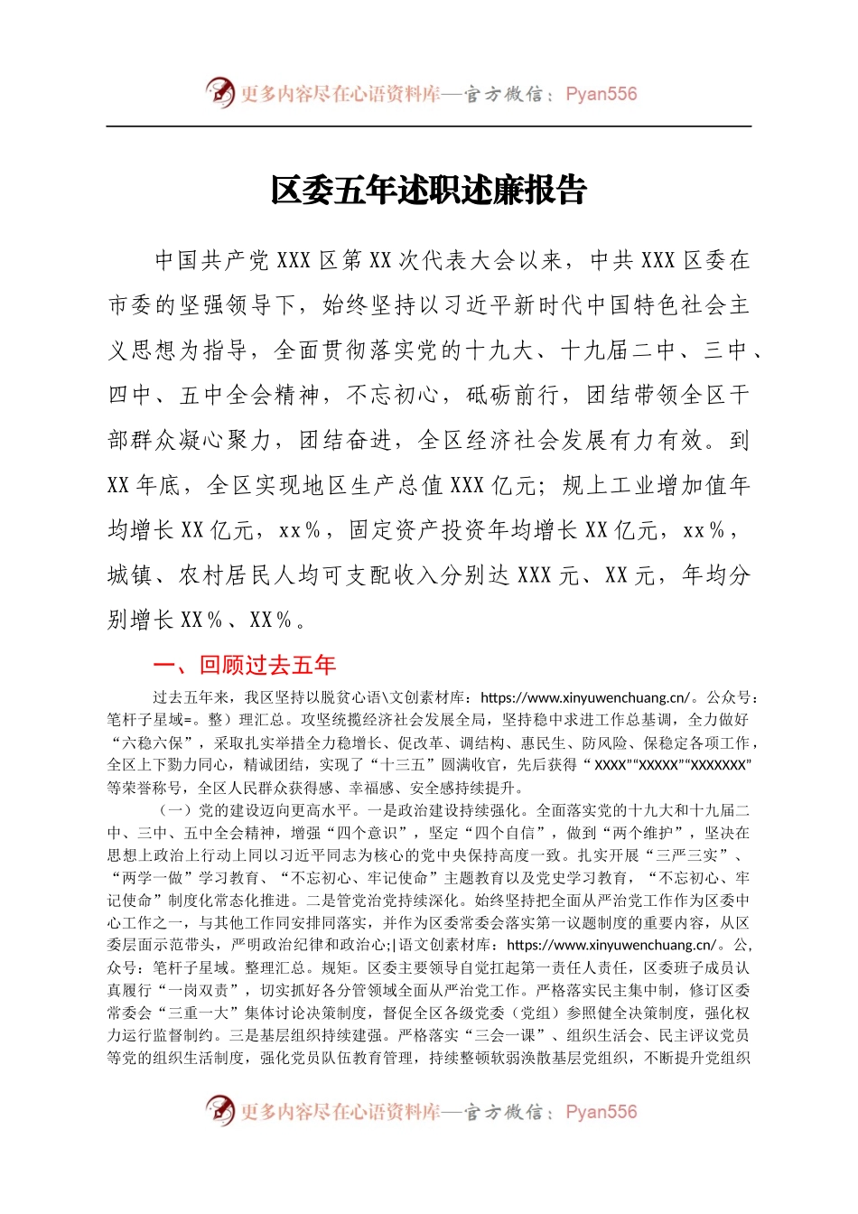 区委五年述职述廉报告.docx_第1页