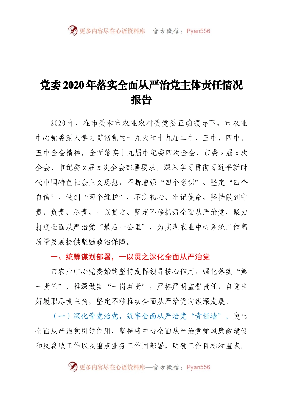 农业农村局党委2020年落实全面从严治党主体责任情况报告.docx_第1页