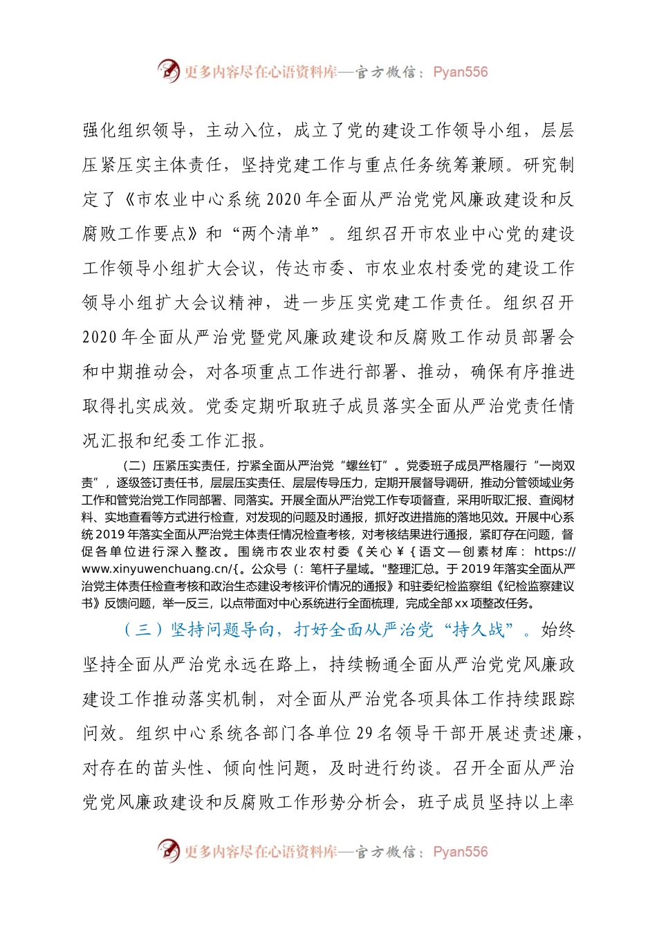 农业农村局党委2020年落实全面从严治党主体责任情况报告.docx_第2页