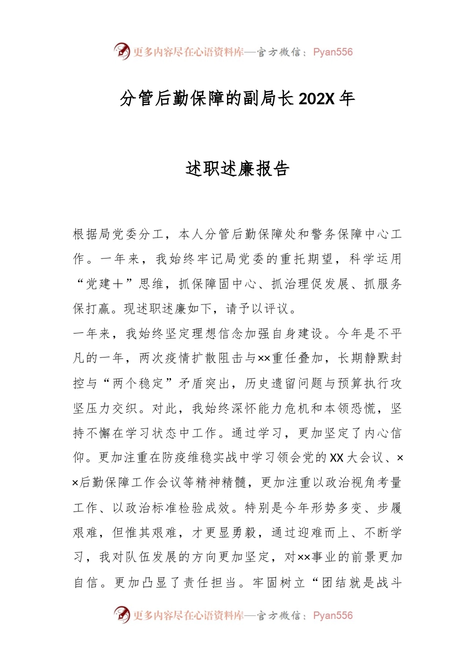 分管后勤保障的副局长202X年述职述廉报告.docx_第1页