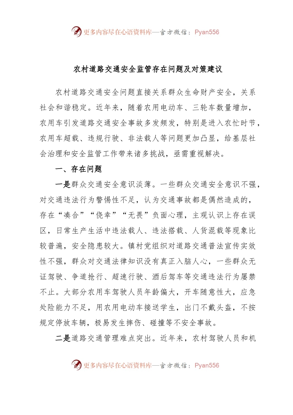 农村道路交通安全监管存在问题及对策建议.docx_第1页