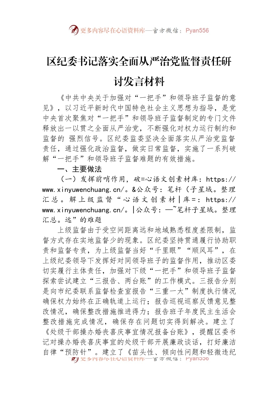 区纪委书记落实全面从严治党监督责任研讨发言材料.docx_第1页