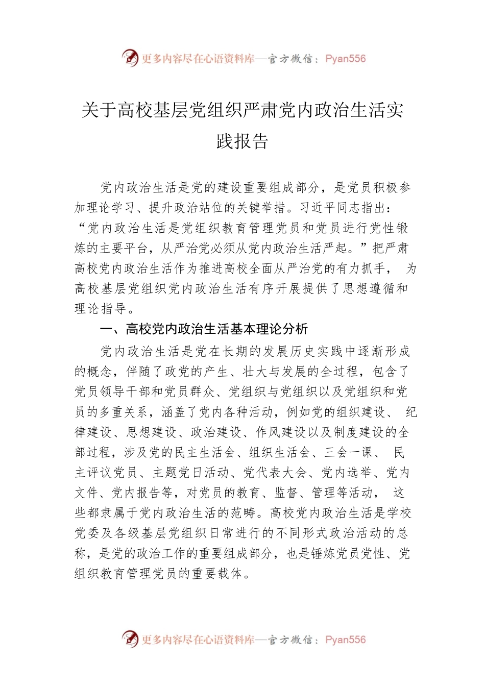 关于高校基层党组织严肃党内政治生活实践报告.docx_第1页
